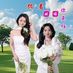 跟着姐妹你莫怕