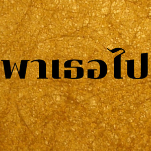 พาเธอไป