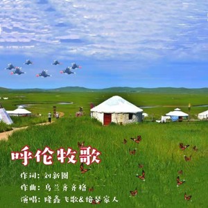 呼伦牧歌 (对唱版)