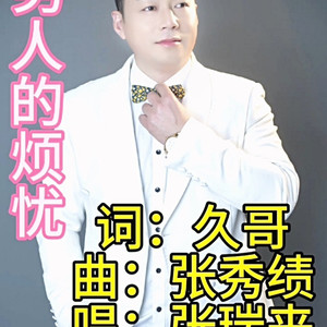 男人的烦忧伴奏1