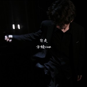 自走Emotional Version