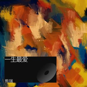一生中最爱 (Live)