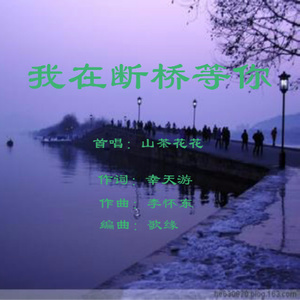 我在断桥等你