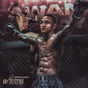 ตะวันฉาย (Explicit)