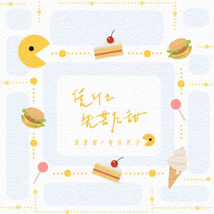 凭什么先苦后甜