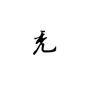 天亮了——记甄爱《亲爱的阿基米德》