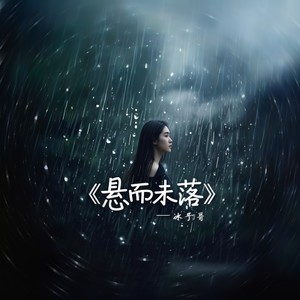 悬而未落 (伴奏)