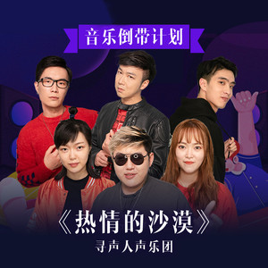 热情的沙漠
