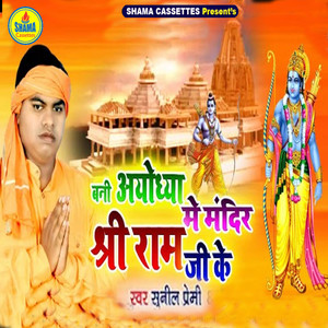 Bani Ayodhya Me Mandir Shri Ram Ji Ke
