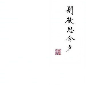 让酒