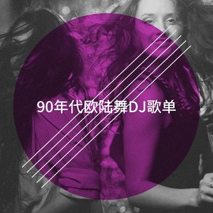 90年代欧陆舞DJ歌单