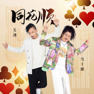 关剑 - 同花顺 (伴奏)