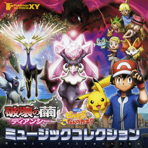 ポケモン ザ ムービーxy 破壊の繭とディアンシー ピカチュウ これなんのカギ ミュージックコレクション 剧场动画 神奇宝贝xy 破坏之茧与迪安茜 短篇 皮卡丘 这是什么钥匙 音乐集 Qq音乐 千万正版音乐海量无损曲库新歌热歌天天畅听的高品质音乐平台