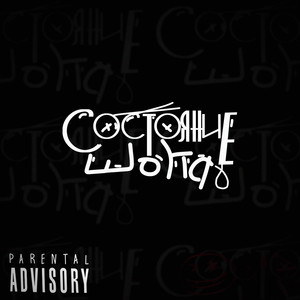 Amego - Состояние шока (Explicit)
