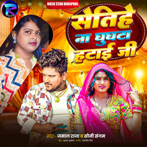 Setihe Na Ghunghata Hthai Jee