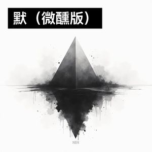 默 (微醺版|改编版)