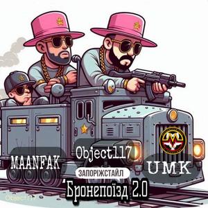 Бронепоїзд 2.0 (Запоріжстайл ПАНАМАБАТЛ)