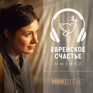 Мюзикл "Еврейское счастье" (Микстейп)