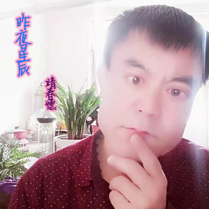 靖春德 - 昨夜星辰