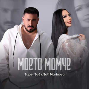 Моето момче