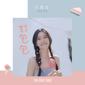 打包包 (伴奏)