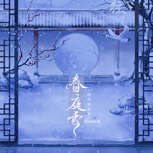 春庭雪 (国风摇滚版)