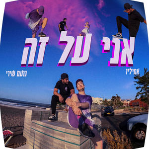 אני על זה (feat. אמיליו) (Explicit)