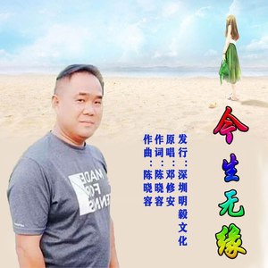 今生无缘