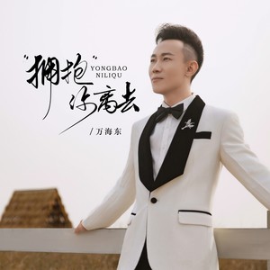 拥抱你离去 (DJ九零版)