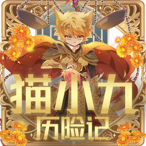 奇喵君故事 - 013.第13集 可怕的修炼速度