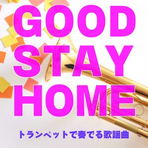 GOOD STAY HOME トランペットで奏でる歌謡曲