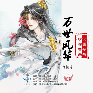 万世风华 (女声版)