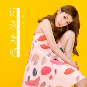 记录美好