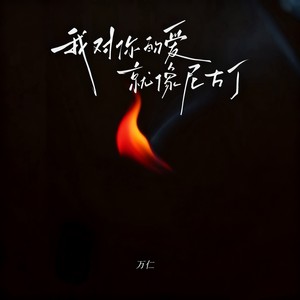 我对你的爱就像尼古丁