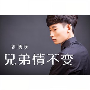 兄弟情不变