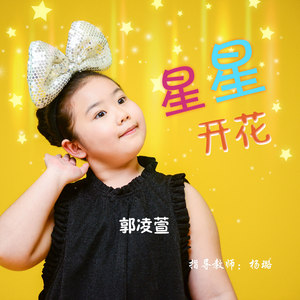 星星开花