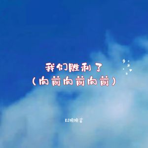 我们胜利了 (向前向前向前)