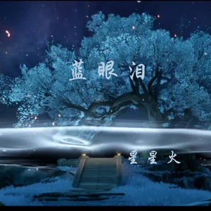 蓝眼泪 (抒情版)