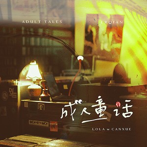 成人童话Adults Tale