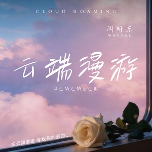 云端漫游