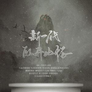 新一代的开山怪