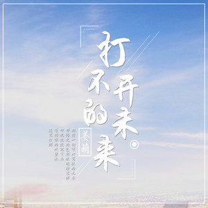 打不开的未来