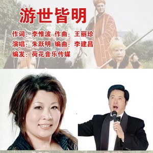 朱跃明 - 游世皆明 (伴奏)