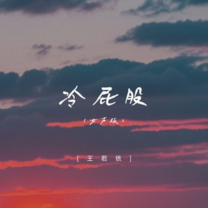 冷屁股 (女声版)