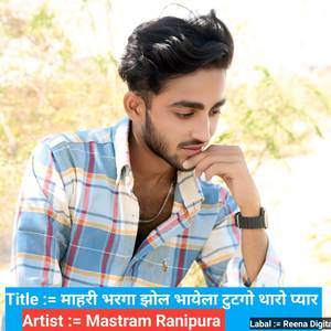 माहरी भरगा झोल भायेला टुटगो थारो प्यार