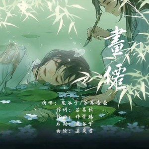 镜 - 画仙 (鬼谷子|苏苏壶壶 remix)