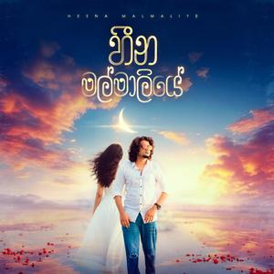 Heena Malmaliye (feat. Prageeth Perera)