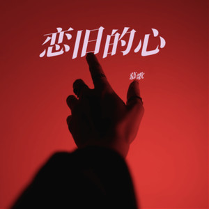 听闻远方有你