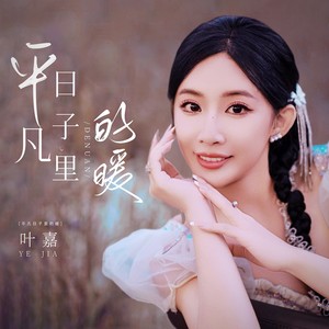 平凡日子里的暖