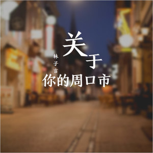 关于你的周口市
